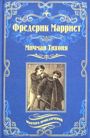 Фредерик Марриет - Мичман Тихоня обложка книги