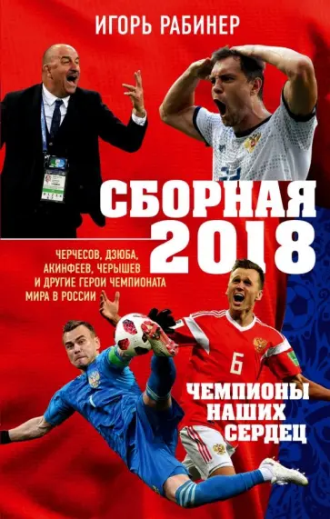 Игорь Рабинер - Сборная-2018: чемпионы наших сердец. Черчесов, Дзюба, Акинфеев, Черышев и другие герои ЧМ-2018 Игорь Рабинер - Сборная-2018: чемпионы наших сердец. Черчесов, Дзюба, Акинфеев, Черышев и другие герои ЧМ-2018 обложка книги