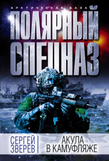 Сергей Зверев - Акула в камуфляже Сергей Зверев - Акула в камуфляже обложка книги