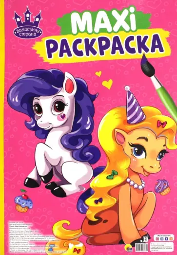 Maxi-раскраска. Волшебная страна обложка книги