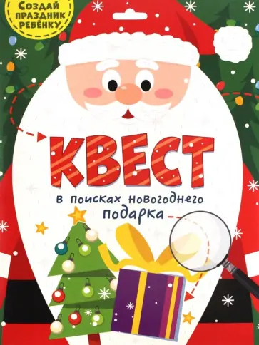 Квест. В поисках новогоднего подарка обложка книги