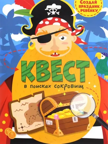 Квест. В поисках сокровищ обложка книги