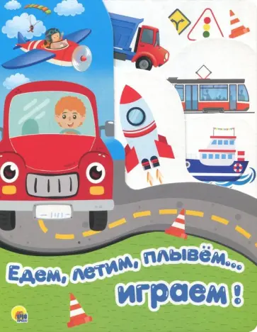 Едем, летим, плывем... играем обложка книги
