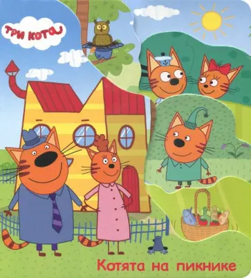 Три кота. Котята на пикнике обложка книги