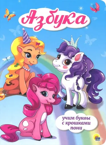 Азбука. Учим буквы с крошками пони обложка книги