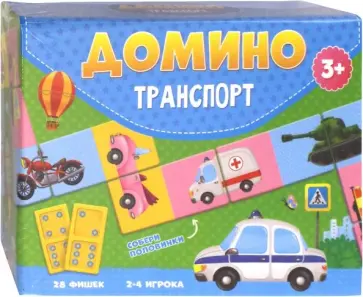 Домино. Транспорт. 28 фишек (двухсторонние) Домино. Транспорт. 28 фишек (двухсторонние) обложка книги