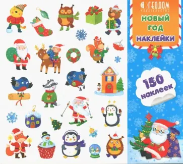 Наклейки в папке. Новый год. 150 штук Наклейки в папке. Новый год. 150 штук обложка книги