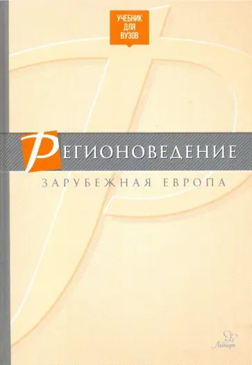 Разумовский, Махновский - Регионоведение. Зарубежная Европа. Учебник Разумовский, Махновский - Регионоведение. Зарубежная Европа. Учебник обложка книги