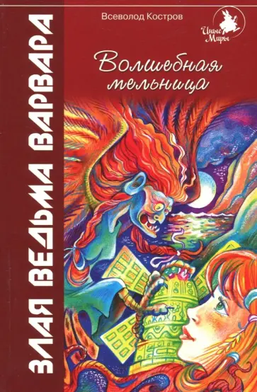 Всеволод Костров - Волшебная мельница. Злая ведьма Варвара Всеволод Костров - Волшебная мельница. Злая ведьма Варвара обложка книги