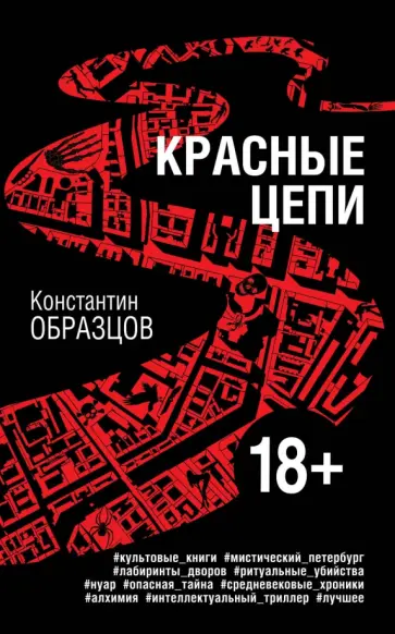 Константин Образцов - Красные цепи обложка книги