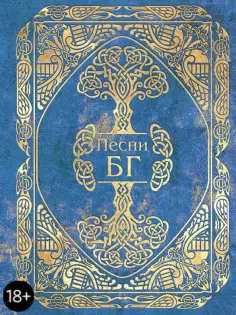 Борис Гребенщиков - Песни обложка книги