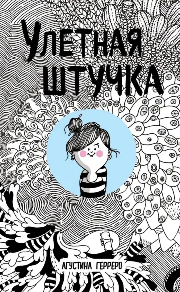 Агустина Герреро - Улетная штучка обложка книги