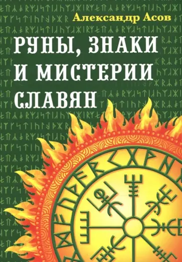 Александр Асов - Руны, знаки и мистерии славян обложка книги