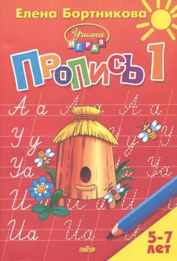 Елена Бортникова - Пропись. Часть 1. Для детей 5-7 лет обложка книги