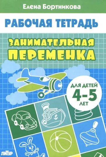 Елена Бортникова - Занимательная переменка. Для детей 4-5 лет Елена Бортникова - Занимательная переменка. Для детей 4-5 лет обложка книги