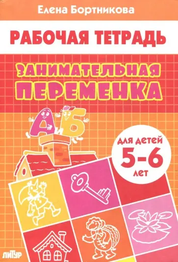 Елена Бортникова - Занимательная переменка. Для детей 5-6 лет Елена Бортникова - Занимательная переменка. Для детей 5-6 лет обложка книги