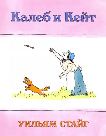 Уильям Стайг - Калеб и Кейт обложка книги