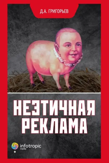 Дмитрий Григорьев - Неэтичная реклама Дмитрий Григорьев - Неэтичная реклама обложка книги