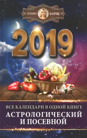 Татьяна Борщ - 2019 Все календари в одной книге астрологический и посевной обложка книги