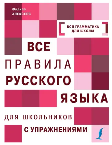 Филипп Алексеев - Все правила русского языка с упражнениями. Все правила русского языка для школьников с упражнениями обложка книги