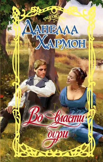 Данелла Хармон - Во власти бури обложка книги