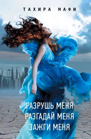 Тахира Мафи - Разрушь меня. Разгадай меня. Зажги меня обложка книги