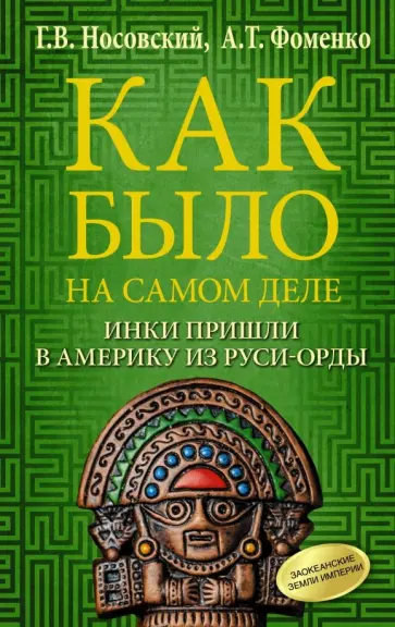 Фоменко, Носовский - Как было на самом деле. Инки пришли в Америку из Руси-Орды Фоменко, Носовский - Как было на самом деле. Инки пришли в Америку из Руси-Орды обложка книги
