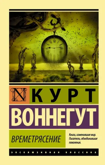 Курт Воннегут - Времетрясение Курт Воннегут - Времетрясение обложка книги