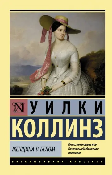 Уилки Коллинз - Женщина в белом обложка книги
