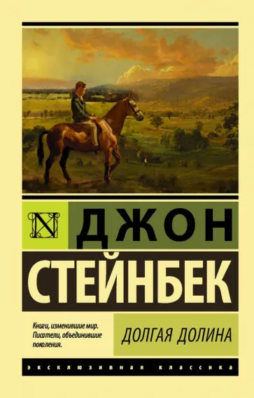 Джон Стейнбек - Долгая долина обложка книги