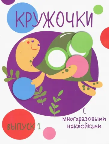 Кружочки с многоразовыми наклейками. Выпуск 1 обложка книги