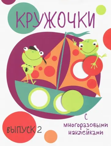 Кружочки с многоразовыми наклейками. Выпуск 2 Кружочки с многоразовыми наклейками. Выпуск 2 обложка книги