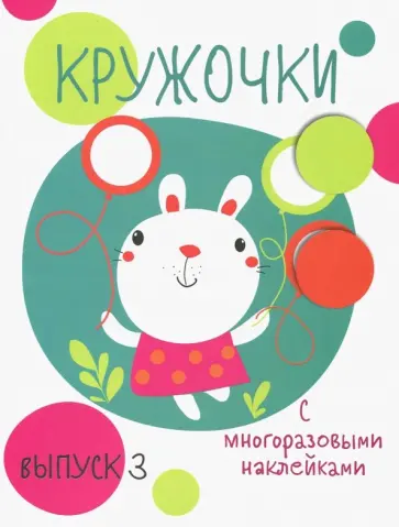 Кружочки с многоразовыми наклейками. Выпуск 3 Кружочки с многоразовыми наклейками. Выпуск 3 обложка книги