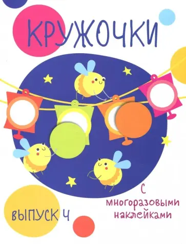 Кружочки с многоразовыми наклейками. Выпуск 4 Кружочки с многоразовыми наклейками. Выпуск 4 обложка книги