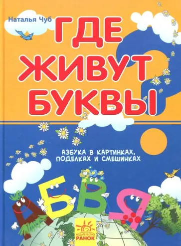 Наталия Чуб - Где живут буквы обложка книги