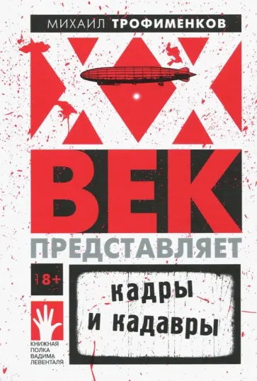 Михаил Трофименков - XX век представляет. Кадры и кадавры Михаил Трофименков - XX век представляет. Кадры и кадавры обложка книги