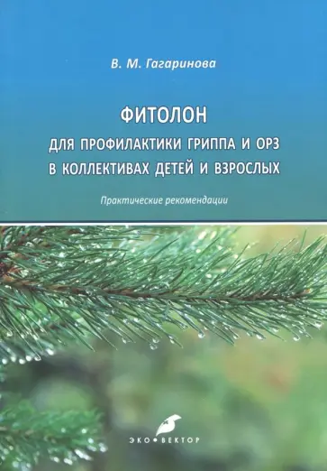 Виктория Гагаринова - Фитолон для профилактики гриппа и ОРЗ в коллективах детей и взрослых обложка книги