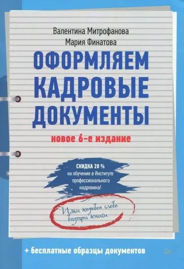 Финатова, Митрофанова - Оформляем кадровые документы обложка книги