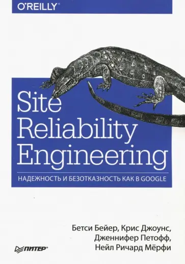 Бейер, Джоунс - Site Reliability Engineering. Надежность и безотказность как в Google обложка книги