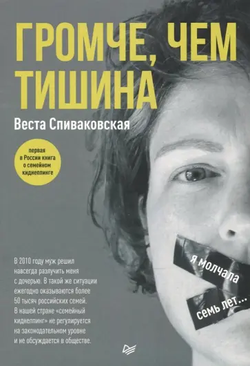 Веста Спиваковская - Громче, чем тишина. Первая в России книга о семейном киднеппинге обложка книги