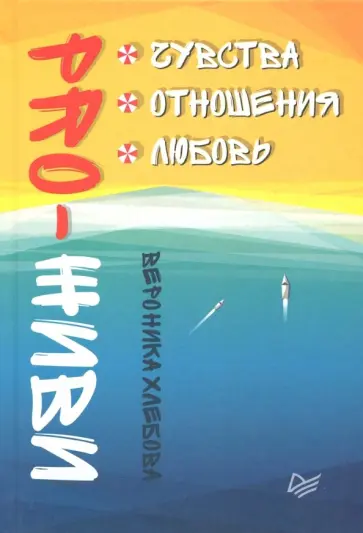 Вероника Хлебова - PRO-ЖИВИ. Чувства. Отношения. Любовь обложка книги
