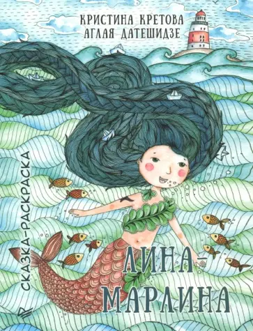 Кретова, Датешидзе - Лина-Марлина. Сказка-Раскраска обложка книги