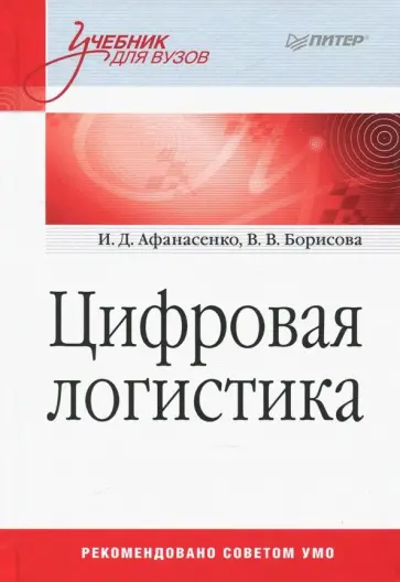 Афанасенко, Борисова - Цифровая логистика. Учебник для вузов обложка книги
