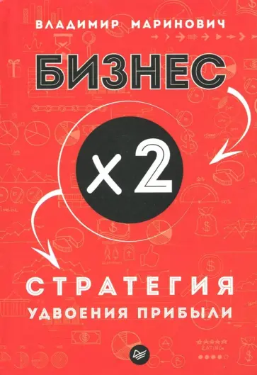 Владимир Маринович - Бизнес х 2. Стратегия удвоения прибыли Владимир Маринович - Бизнес х 2. Стратегия удвоения прибыли обложка книги