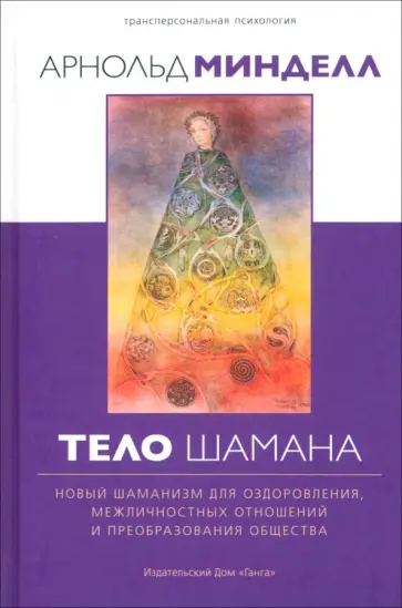 Арнольд Минделл - Тело шамана. Новый шаманизм для оздоровления, межличностных отношений и преобразования общества Арнольд Минделл - Тело шамана. Новый шаманизм для оздоровления, межличностных отношений и преобразования общества обложка книги