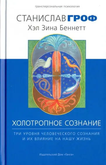 Гроф, Беннет - Холотропное сознание. Три уровня человеческого сознания и их влияние на нашу жизнь Гроф, Беннет - Холотропное сознание. Три уровня человеческого сознания и их влияние на нашу жизнь обложка книги