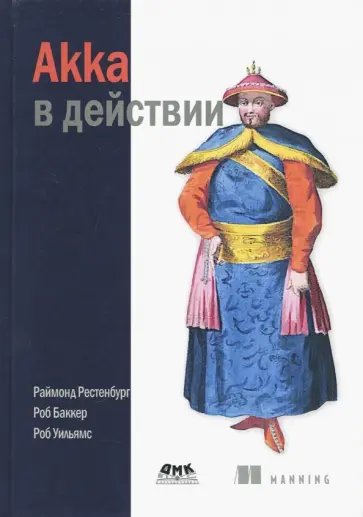 Рестенбург, Баккер - Akka в действии обложка книги