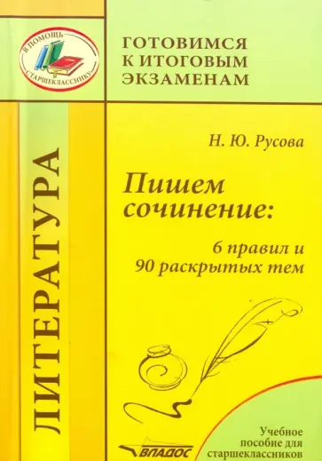 Наталья Русова - Пишем сочинение. 6 правил и 90 раскрытых тем. Учебное пособие для старшеклассников Наталья Русова - Пишем сочинение. 6 правил и 90 раскрытых тем. Учебное пособие для старшеклассников обложка книги