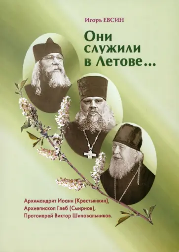 Игорь Евсин - Они служили в Летове… Игорь Евсин - Они служили в Летове… обложка книги