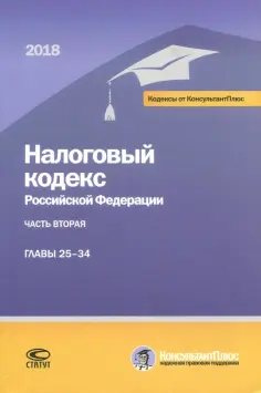 Кодексы от КонсультантПлюс